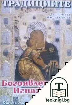 Традициите от Богоявление до Игнажден — корица
