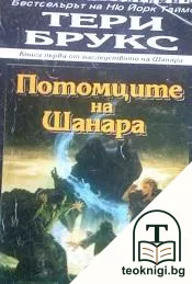 Наследството на Шанара. Книга 1: Потомците на Шанара — корица