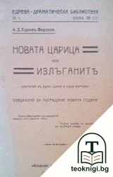 Новата царица, или излъганите — корица