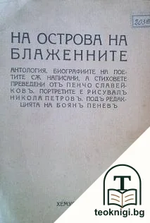 На Острова на блажените — корица