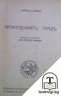 Прокудениятъ градъ — корица