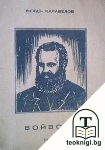 Войвода — корица