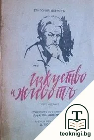 Изкуство и животъ — корица