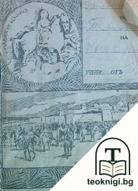 Българи отъ старо време — корица