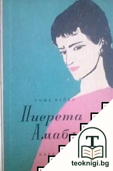 Пиерета Амабл — корица