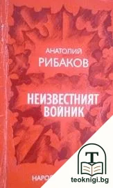 Неизвестният войник — корица