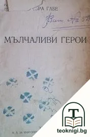 Мълчаливи герои. Част 1-2 — корица