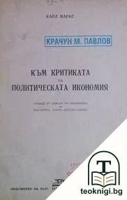 Към критиката на политическата икономия — корица