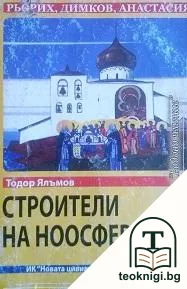 Строители на ноосферата. Книга 1 — корица