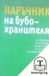 Наръчник на бубохранителя — корица