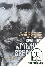 Пратеник на мъжки времена — корица