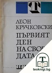 Първият ден на свободата — корица