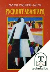Руският авангард — корица