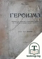 Героизма — корица