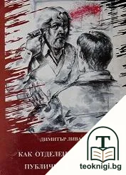 Как отделение А роди публичните убийства — корица