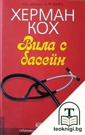 Вила с басейн — корица