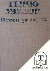 Песен за глухи — корица