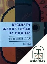 Веселата жална песен на идиота — корица