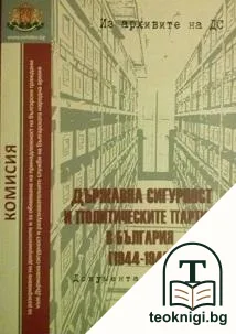 Из архивите на ДС. Том 18: Държавна сигурност и политическите партии в България 1944-1949 — корица