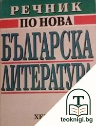 Речник по нова българска литература (1878-1992) — корица