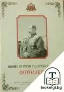 Мигове от Трето българско царство — корица
