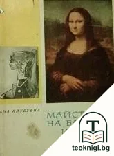 Майстори на багри и форми — корица