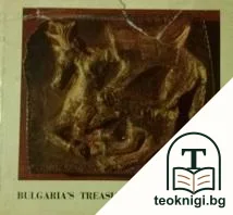 Bulgaria's Treasures from the Past — корица
