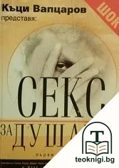 Секс за душата. Епизод 1 — корица