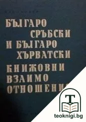 Българо-сръбски и българо-хърватски книжовни взаимоотношения — корица