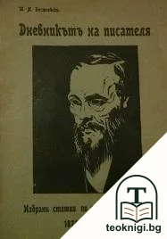 Дневникътъ на писателя — корица