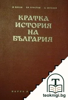 Кратка история на България — корица