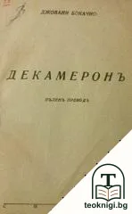 Декамеронъ — корица