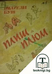Плиш и Плюм — корица