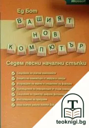 Вашият нов компютър — корица
