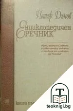 Енциклопедичен речник. Книга 1: А-Е — корица