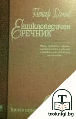 Енциклопедичен речник. Книга 3: О-С — корица