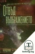 Отвъд въображението — корица