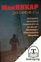 Маквикар за себе си — корица