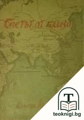 Светът отблизо — корица