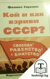 Кой и как взриви СССР? — корица