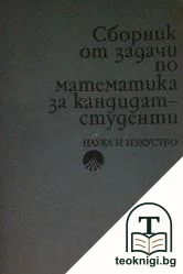 Сборник от задачи по математика за кандидат-студенти — корица