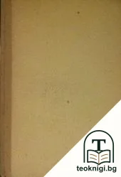 Събрани съчинения. Томъ 2 — снимка 2
