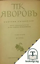 Събрани съчинения. Томъ 2 — корица