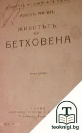 Животътъ на Бетховена — корица