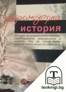 Ултрамодерна история — корица