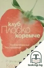 Клуб "Плоско коремче" — корица