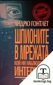 Шпионите в мрежата. Кой ни наблюдава в Интернет? — корица