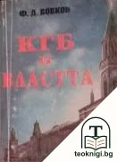 КГБ и властта — корица