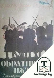 Обратниятъ пъть — корица