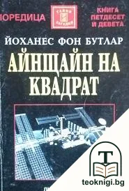 Айнщайн на квадрат — корица